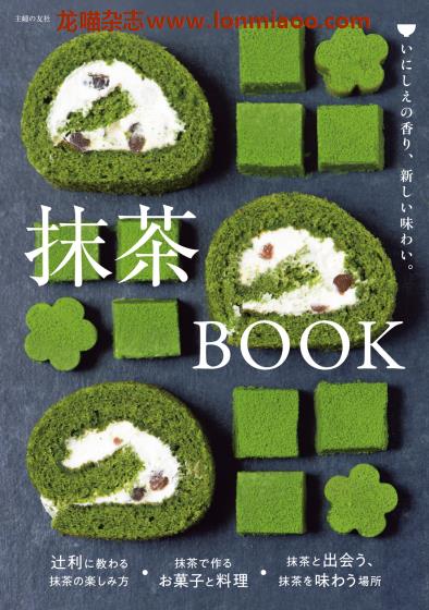 [日本版]Shufunotomo 抹茶BOOK 抹茶蛋糕甜品料理美食食谱PDF电子书下载